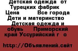 Детская одежда, от Турецких фабрик  › Цена ­ 400 - Все города Дети и материнство » Детская одежда и обувь   . Приморский край,Уссурийский г. о. 